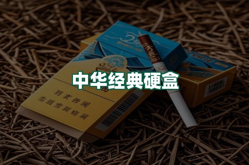 中华经典